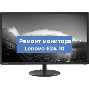 Замена матрицы на мониторе Lenovo E24-10 в Челябинске